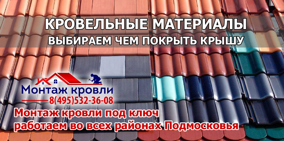 Кровля монтаж всех видов кровельных материалов с гарантией в Ногинском районе
