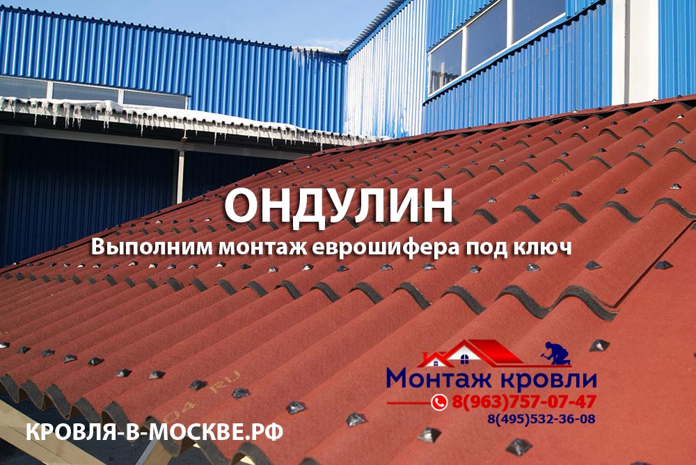 Монтаж ондулина в Ногинске, закрепить ондулин, крыша из ондулина