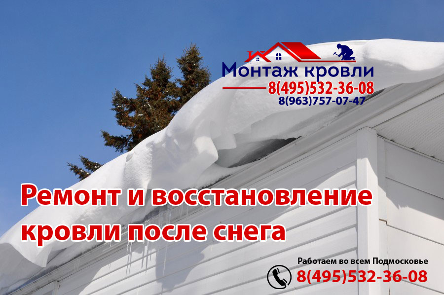 Хорошо сделанная кровля выдержит любой снег, монтаж в Ногинске